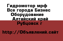 Гидромотор мрф . - Все города Бизнес » Оборудование   . Алтайский край,Рубцовск г.